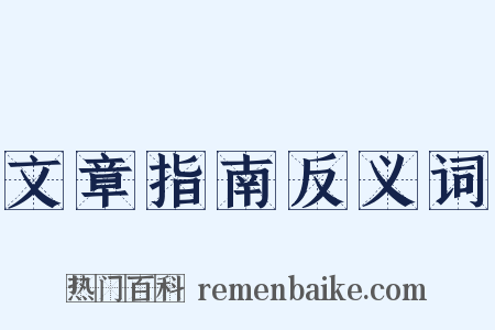 文章指南反义词是什么意思的图片